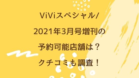 Viviスペシャル 21年3月号増刊の予約可能店舗は クチコミも調査 かおるママの気分は上々